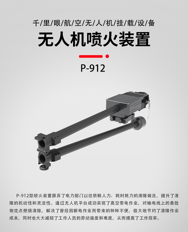 無(wú)人機(jī)機(jī)載噴火裝置P-912型裝備設(shè)備(圖1)