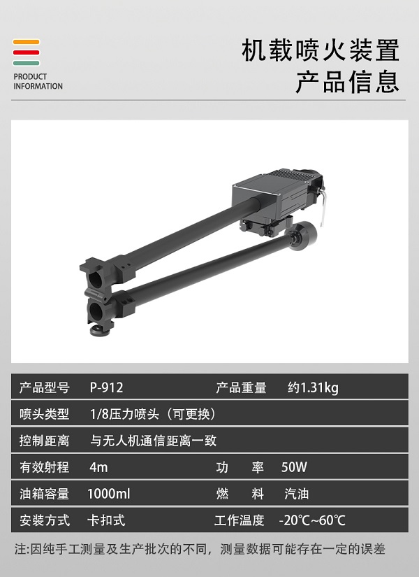 無(wú)人機(jī)機(jī)載噴火裝置P-912型裝備設(shè)備(圖2)