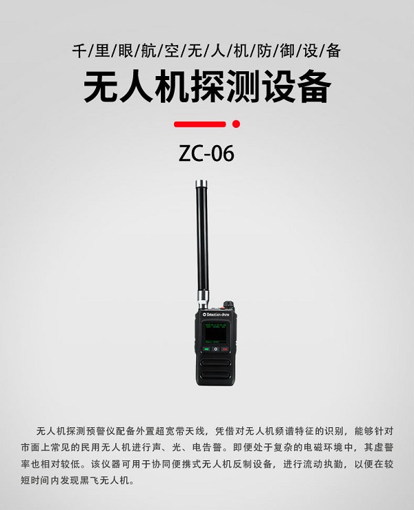 無人機(jī)探測預(yù)警儀ZC-06型裝備設(shè)備(圖1)