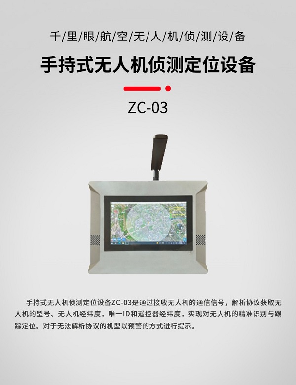 手持式無(wú)人機(jī)偵測(cè)定位ZC-03型裝備設(shè)備(圖1)