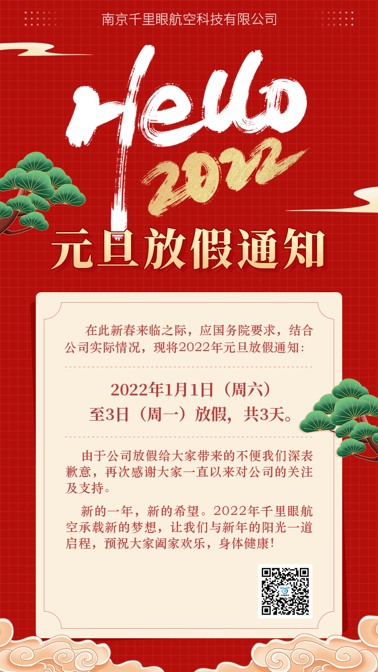 千里眼航空 | 2022年元旦放假通知(圖1)