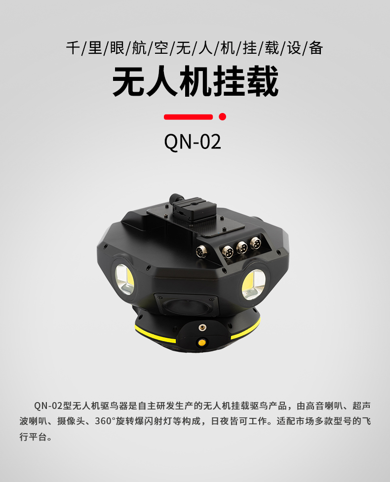 無人機(jī)驅(qū)鳥器 QN-02型(圖1)