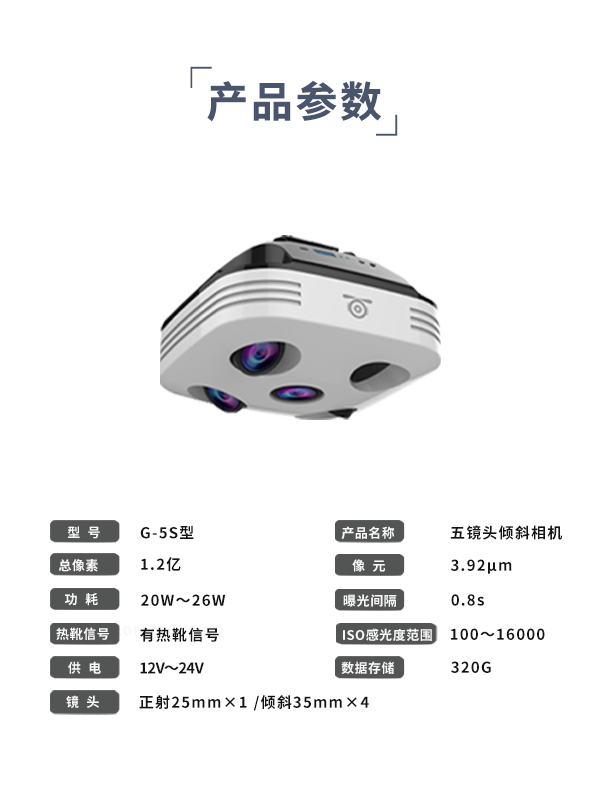 五鏡頭傾斜相機(jī)G-5S型(圖3)